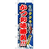 P・O・Pプロダクツ　和食のぼり　かつお味勝負 043260 1枚（直送品）