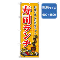 P・O・Pプロダクツ　和食のぼり　寿司ランチ 043264 1枚（直送品）