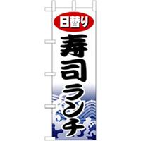 P・O・Pプロダクツ　和食のぼり　日替わり寿司ランチ 043265 1枚（直送品）