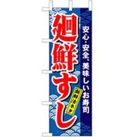 P・O・Pプロダクツ 和食のぼり 廻鮮すし