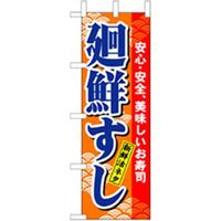 P・O・Pプロダクツ　和食のぼり　廻鮮すし　赤 043307 1枚（直送品）