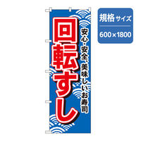 P・O・Pプロダクツ 和食のぼり 回転すし