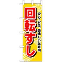 P・O・Pプロダクツ　和食のぼり　回転すし　黄　043313 1枚（直送品）