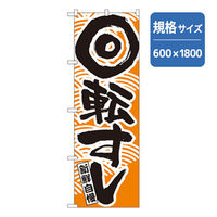 P・O・Pプロダクツ 和食のぼり 新鮮自慢回転寿司