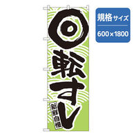 P・O・Pプロダクツ　和食のぼり　新鮮自慢回転寿司　緑　043318 1枚（直送品）