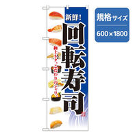 P・O・Pプロダクツ 和食のぼり 新鮮回転寿司