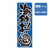P・O・Pプロダクツ　和食のぼり　海鮮丼　青 043326 1枚（直送品）