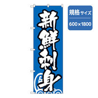 P・O・Pプロダクツ 和食のぼり 海鮮刺身