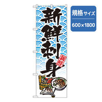 P・O・Pプロダクツ　和食のぼり　海鮮刺身 043333 1枚（直送品）