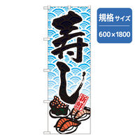 P・O・Pプロダクツ 和食のぼり 寿し