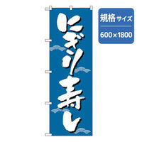 P・O・Pプロダクツ　和食のぼり　にぎり寿し 043336 1枚（直送品）