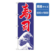 P・O・Pプロダクツ　和食のぼり　寿司　青 043341 1枚（直送品）