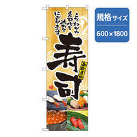 P・O・Pプロダクツ　和食のぼり　寿司 043344 1枚（直送品）