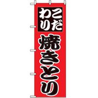 P・O・Pプロダクツ　居酒屋・鍋・おでん・焼鳥のぼり　こだわり焼きとり 043359 1枚（直送品）