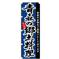 P・O・Pプロダクツ　居酒屋・鍋・おでん・焼鳥のぼり　青森の郷土料理 043371 1枚（直送品）