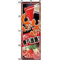 P・O・Pプロダクツ　居酒屋・鍋・おでん・焼鳥のぼり　しゃぶしゃぶ食べ放題 043388 1枚（直送品）