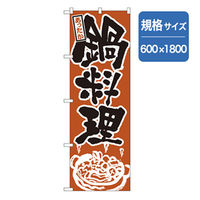 P・O・Pプロダクツ　居酒屋・鍋・おでん・焼鳥のぼり　あったか鍋料理 043413 1枚（直送品）