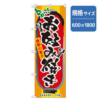 P・O・Pプロダクツ　のぼり　お好み焼き 043416 1枚（直送品）