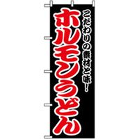 P・O・Pプロダクツ　居酒屋・鍋・おでん・焼鳥のぼり　ホルモンうどん 043415 1枚（直送品）