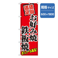 P・O・Pプロダクツ　のぼり　お好み焼き鉄板焼 043418 1枚（直送品）