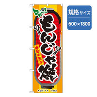 P・O・Pプロダクツ　のぼり　もんじゃ焼 043417 1枚（直送品）