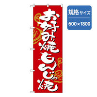 P・O・Pプロダクツ　のぼり　お好み焼きもんじゃ焼 043420 1枚（直送品）