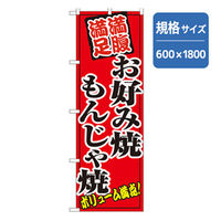 P・O・Pプロダクツ　のぼり　お好み焼もんじゃ焼 043419 1枚（直送品）