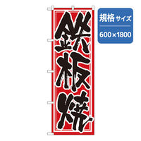 P・O・Pプロダクツ　のぼり　鉄板焼 043421 1枚（直送品）