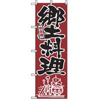 P・O・Pプロダクツ　居酒屋・鍋・おでん・焼鳥のぼり　郷土料理 043424 1枚（直送品）