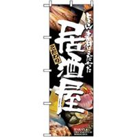 P・O・Pプロダクツ　居酒屋・鍋・おでん・焼鳥のぼり　こだわり居酒屋 043427 1枚（直送品）