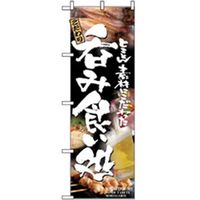 P・O・Pプロダクツ　居酒屋・鍋・おでん・焼鳥のぼり　呑み食い処 043425 1枚（直送品）