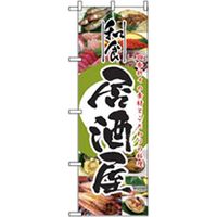 P・O・Pプロダクツ　居酒屋・鍋・おでん・焼鳥のぼり　和食居酒屋 043429 1枚（直送品）