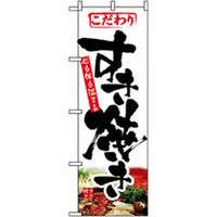 P・O・Pプロダクツ　焼肉のぼり　すき焼き 043449 1枚（直送品）