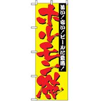 P・O・Pプロダクツ 焼肉のぼり ホルモン焼