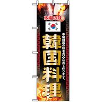 P・O・Pプロダクツ　焼肉のぼり　本場の味　韓国料理　黒 043470 1枚（直送品）