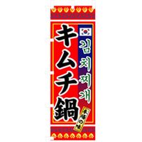 P・O・Pプロダクツ　焼肉のぼり　キムチ鍋 043474 1枚（直送品）