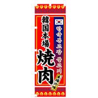 P・O・Pプロダクツ　焼肉のぼり　韓国本場焼肉 043476 1枚（直送品）