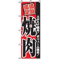 P・O・Pプロダクツ　焼肉のぼり　満足満腹焼肉 043496 1枚（直送品）