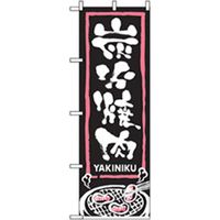 P・O・Pプロダクツ　焼肉のぼり　炭火焼肉 043499 1枚（直送品）