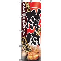P・O・Pプロダクツ　焼肉のぼり　焼肉 043504 1枚（直送品）