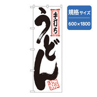 P・O・Pプロダクツ　うどん・そばのぼり　手打ちうどん 043543 1枚（直送品）