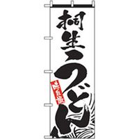 P・O・Pプロダクツ　うどん・そばのぼり　桐生うどん 043553 1枚（直送品）