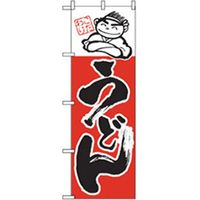 P・O・Pプロダクツ うどん・そばのぼり 大好評丼セットやって