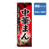 P・O・Pプロダクツ　のぼり　中華まん 043583 1枚（直送品）