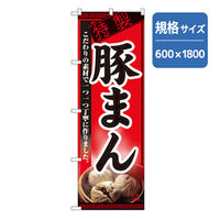 P・O・Pプロダクツ　のぼり　豚まん 043584 1枚（直送品）