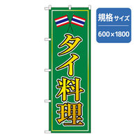 P・O・Pプロダクツ　のぼり　タイ料理 043591 1枚（直送品）