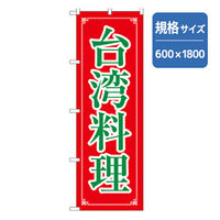 P・O・Pプロダクツ　のぼり　台湾料理 043594 1枚（直送品）