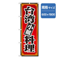 P・O・Pプロダクツ　のぼり　台湾料理 043604 1枚（直送品）