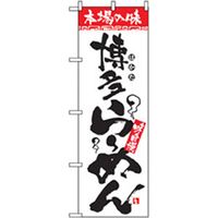 P・O・Pプロダクツ　ラーメンのぼり　博多らーめん 043612 1枚（直送品）