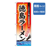 P・O・Pプロダクツ　ラーメンのぼり　徳島ラーメン 043613 1枚（直送品）